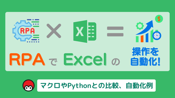 RPAでExcelの操作を自動化