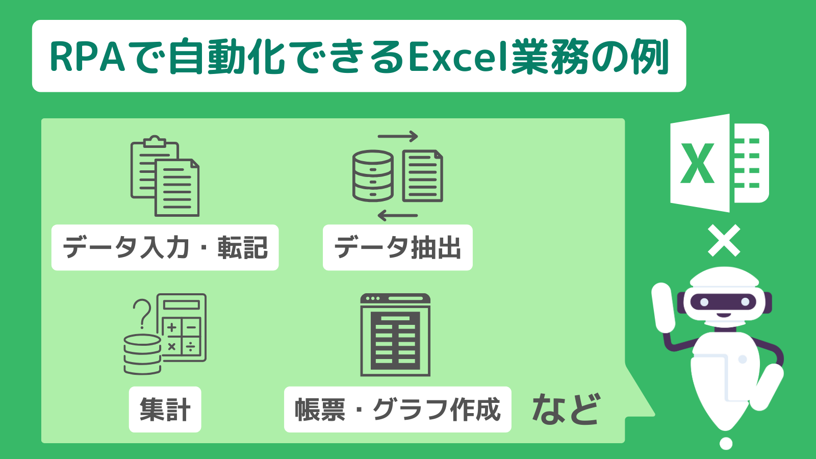 RPAで自動化できるExcel業務の例