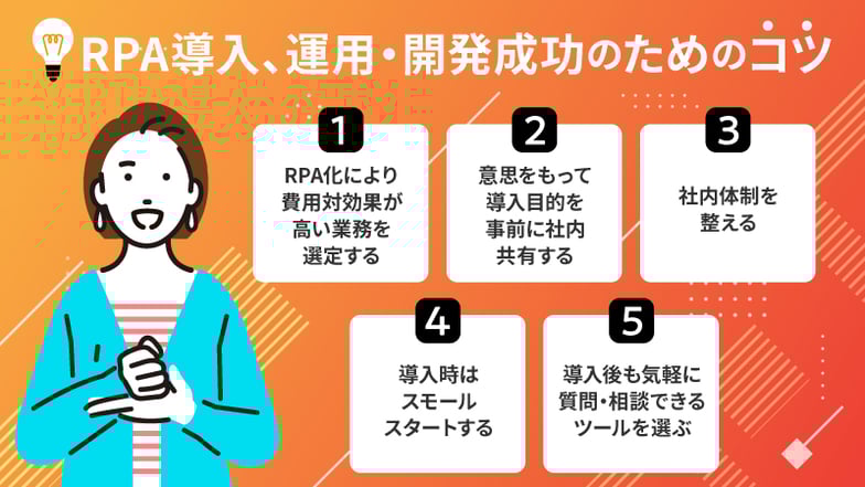 RPA導入、運用・開発成功のためのコツ
