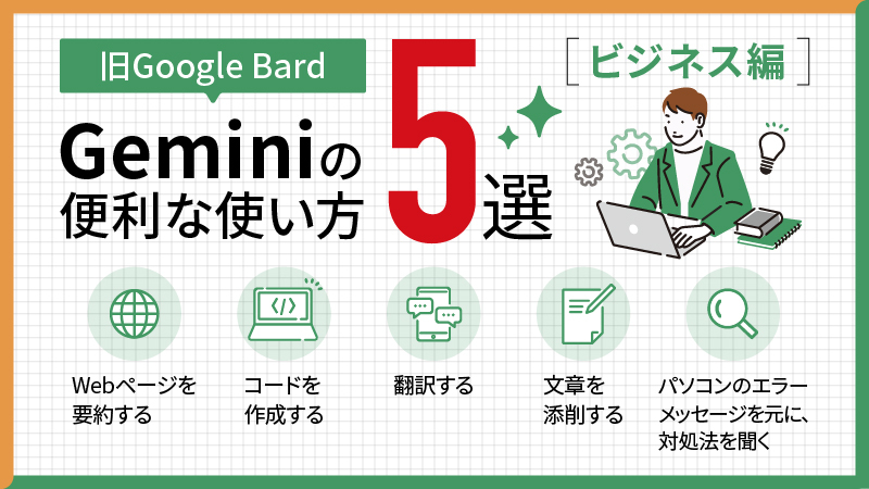 Gemini（旧Google Bard）の便利な使い方5選[ビジネス編]5選