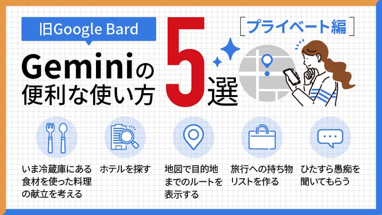 Gemini（旧：Google Bard）の便利な使い方5選[プライベート編]