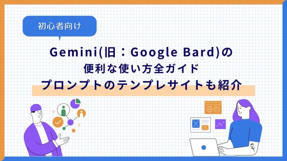 Gemini（旧：Google Bard）の便利な使い方全ガイド【初心者向け】プロンプトのテンプレサイトも紹介