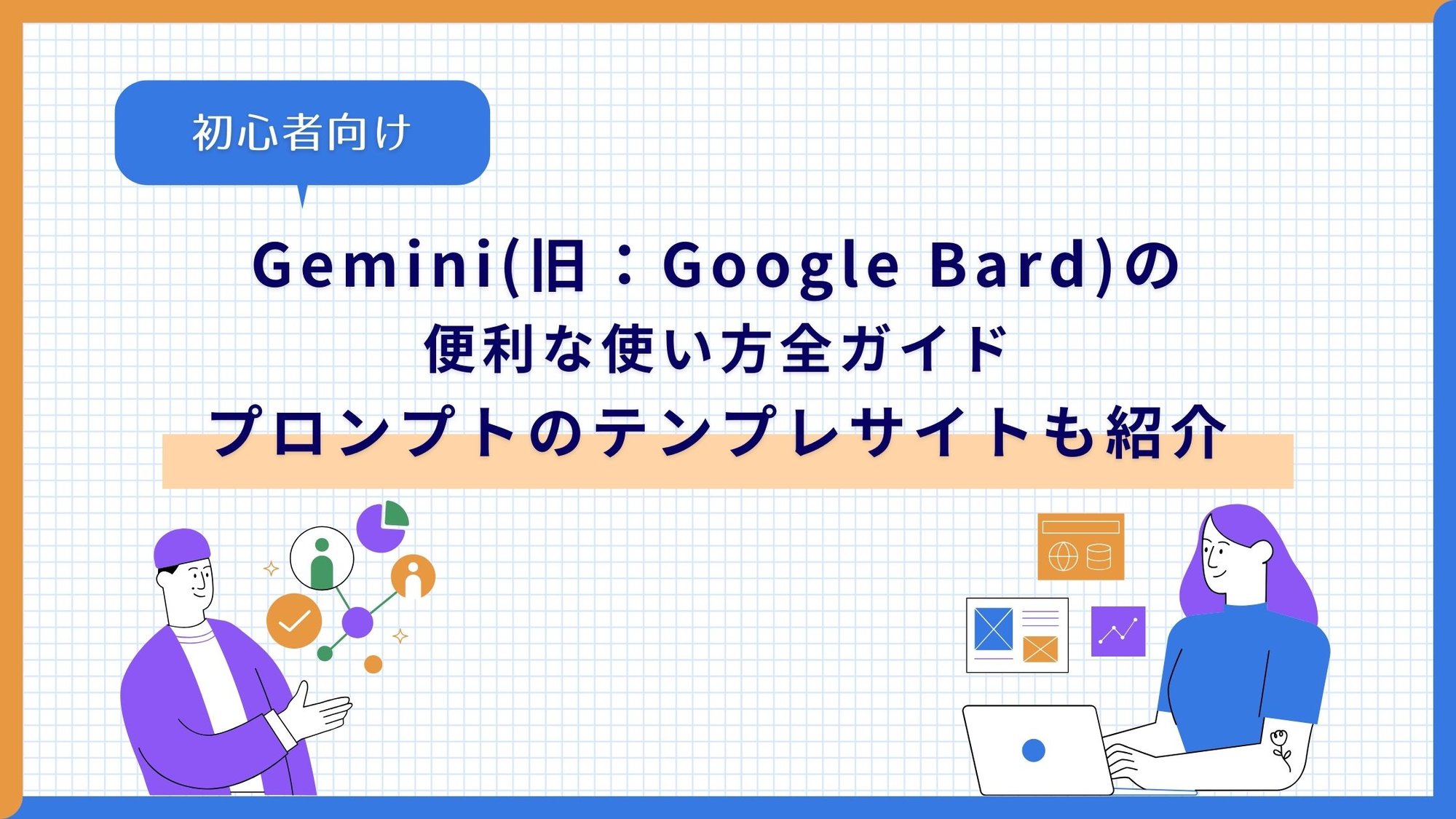 Gemini(旧Google Bard)の便利な使い方全ガイド ChatGPTと比較もしてみた