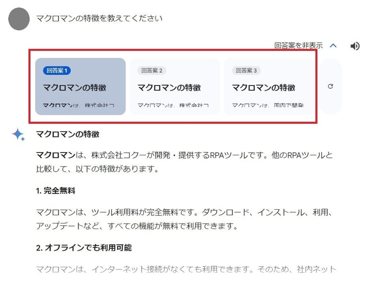 gemini３つの回答例を出してくれる例