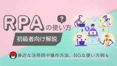 【RPAの使い方】初心者向け解説～身近な活用例や操作方法、NGな使い方例も～