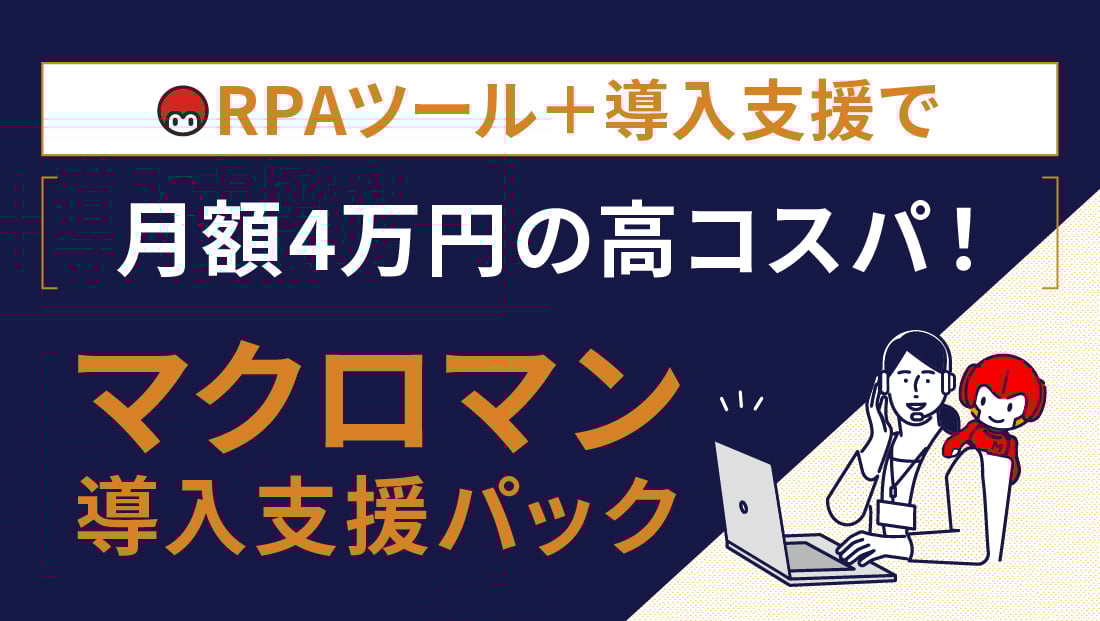 RPAツールと導入支援で月額4万円の高コスパ マクロマン導入支援パック