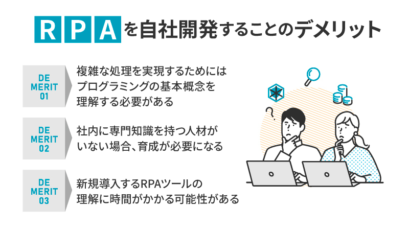 RPA開発に必要な知識と工程は？RPAを自社で行うメリット・デメリットや