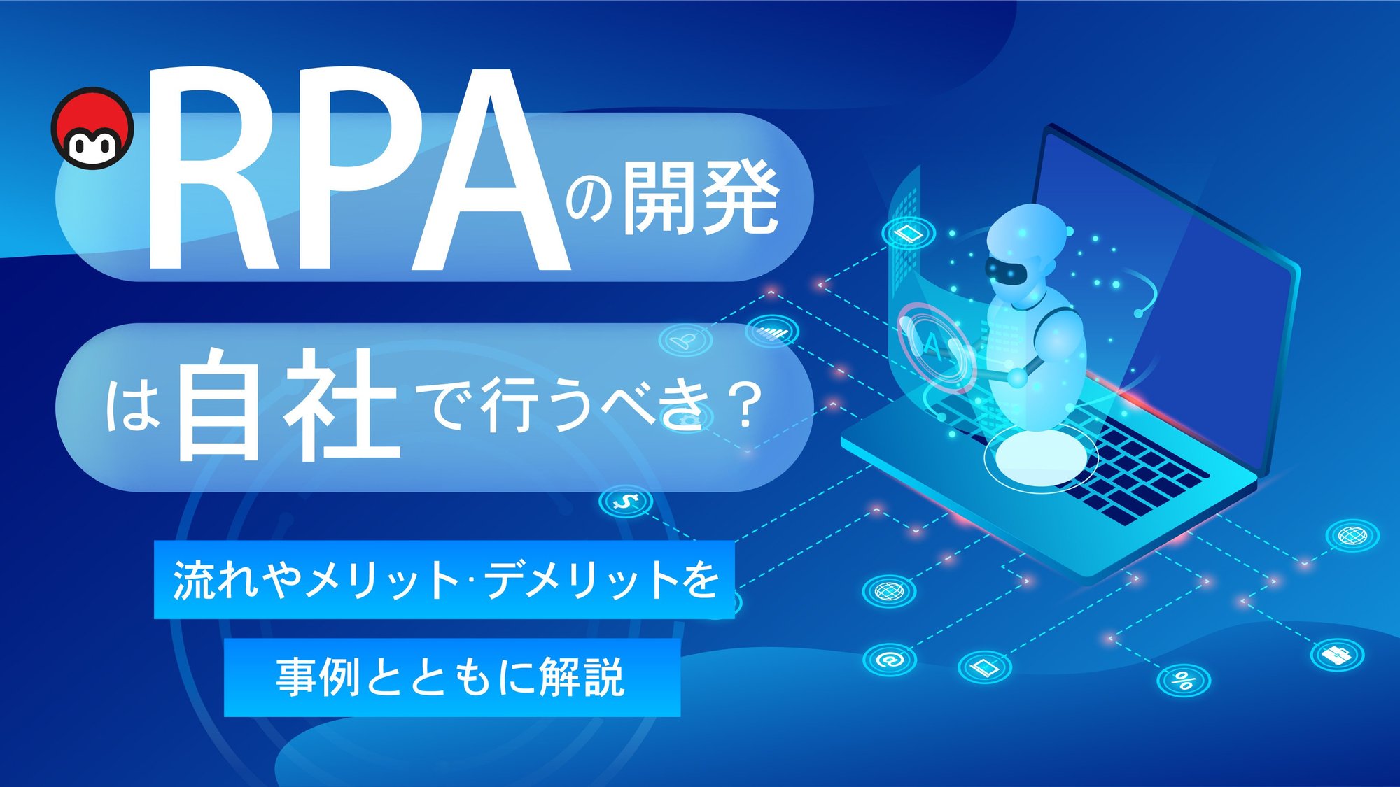 RPAの開発は自社で行うべき？流れやメリット・デメリットを事例とともに解説