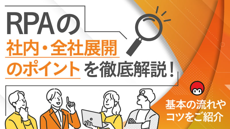 RPAの社内・全社展開のポイントを徹底解説！基本の流れやコツをご紹介