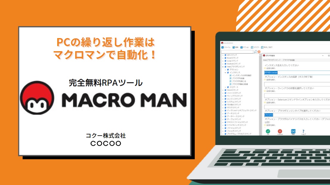 完全無料RPAツール「マクロマン」