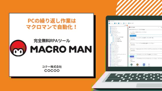 完全無料RPAツール「マクロマン」