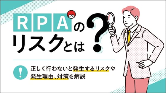 RPAのリスクとは？正しく行わないと発生するリスクや発生理由、対策を解説