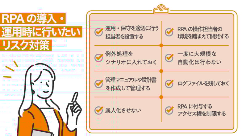 RPAの導入・運用時に行いたいリスク対策8つ