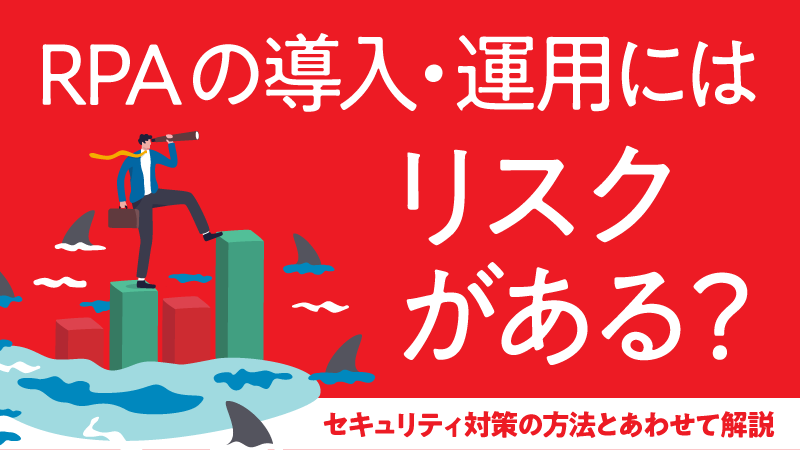 RPAの導入・運用にはリスクがある？