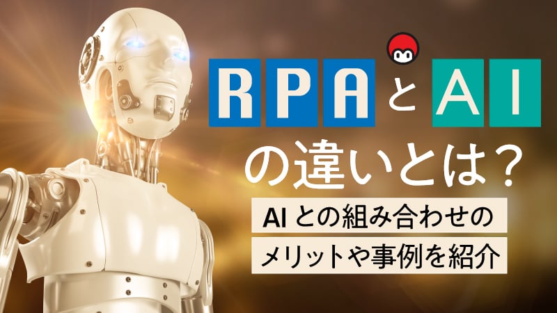 RPAとAIの違いとは？AIとの組み合わせのメリットや事例を紹介