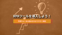 RPAツールを導入しよう