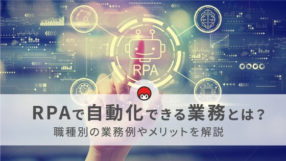 RPAで自動化できる業務とは？職種別の業務例やメリットを解説