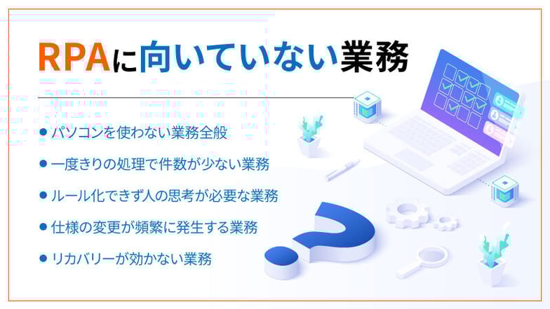 RPAに向いていない業務