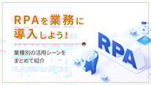 RPAを業務に導入しよう！業種別の活用シーンをまとめて紹介