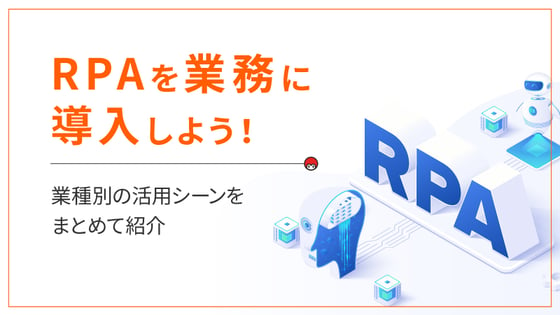 RPAを業務に導入しよう！業種別の活用シーンをまとめて紹介