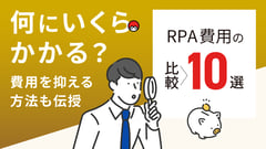 【RPA費用の比較10選】何にいくらかかる？費用を抑える方法も伝授