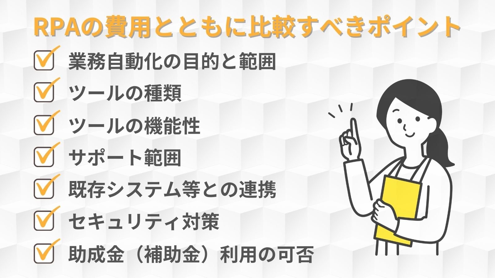 RPAの費用とともに比較すべきポイント7つ