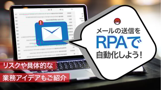 メールの送信をRPAで自動化しよう！リスクや具体的な業務アイデアもご紹介