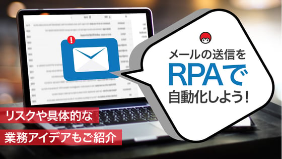 メールの送信をRPAで自動化しよう！リスクや具体的な業務アイデアもご紹介