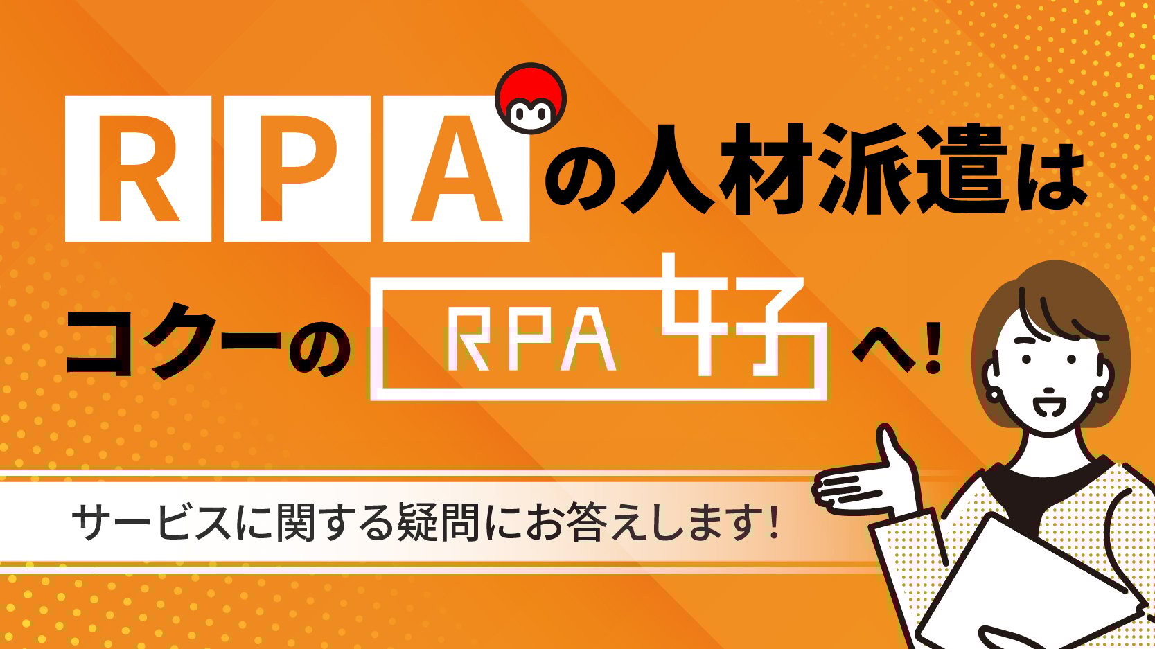 RPAの人材派遣はコクーの「RPA女子」へ！サービスに関する疑問にお答えします！