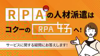 RPAの人材派遣はコクーの「RPA女子」へ！サービスに関する疑問にお答えします！