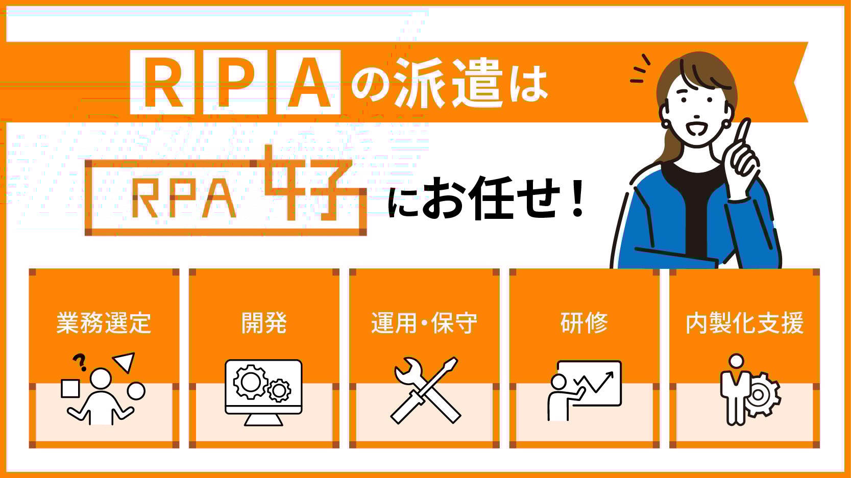 RPAの派遣はRPA女子にお任せ！