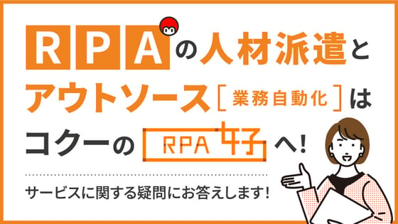 RPAの人材派遣はコクーの「RPA女子」へ！サービスに関する疑問にお答えします！