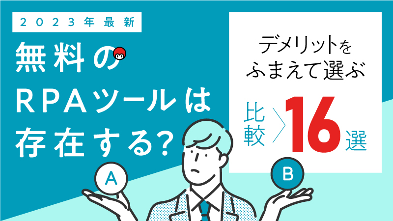 【2023年最新】RPAツールに無料は存在する？デメリットをふまえて選ぶ比較16選