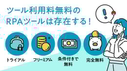 無料RPAツールの特徴と比較16選。自社に合ったツールの選び方をご紹介