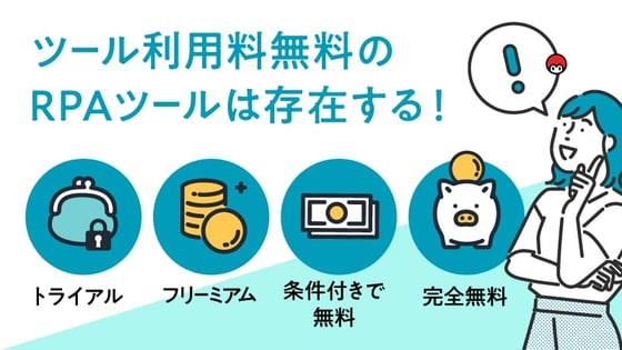 【2023年最新】RPAツールに無料は存在する？デメリットをふまえて選ぶ比較16選