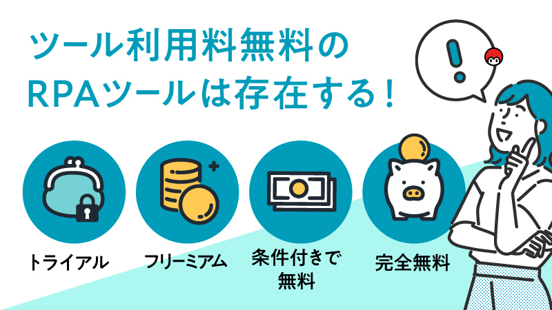 【2023年最新】RPAツールに無料は存在する？デメリットをふまえて選ぶ比較16選