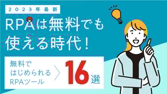 「2023年最新」RPAは無料でも使える時代！無料ではじめられるRPAツール16選