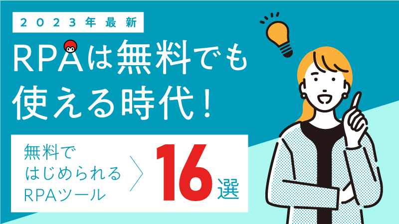 「2023年最新」RPAは無料でも使える時代！無料ではじめられるRPAツール16選
