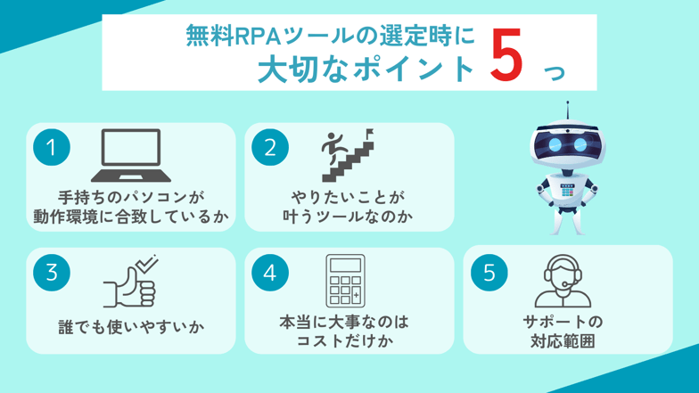 無料RPAツールの選定時に大切なポイント5つ