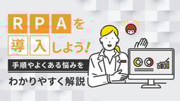 RPAを導入しよう！手順やよくある悩みをわかりやすく解説