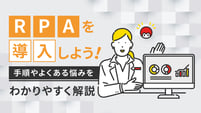 RPAを導入しよう！手順やよくある悩みをわかりやすく解説