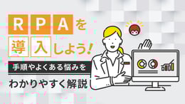 RPAを導入しよう！手順やよくある悩みをわかりやすく解説