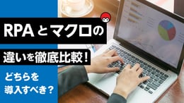 RPAとマクロの違いを徹底比較！どちらを導入すべき？