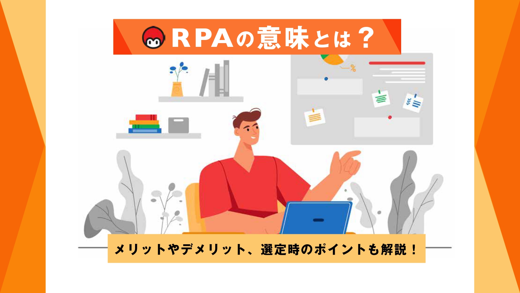 RPAとはどういう意味？似たような言葉との違いも網羅的に解説！
