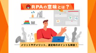 RPAとはどういう意味？似たような言葉との違いも網羅的に解説！
