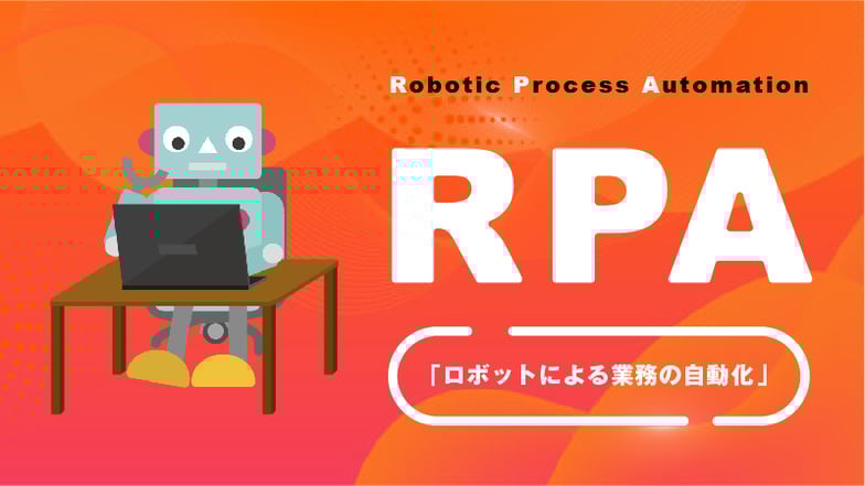 RPAの意味
