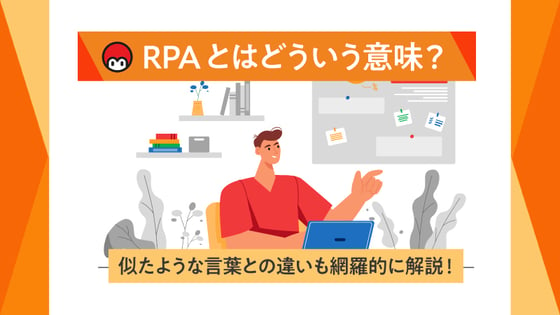 RPAとはどういう意味？似たような言葉との違いも網羅的に解説！