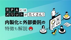 RPAにはメリットがたくさん！内製化と外部委託の特徴も解説