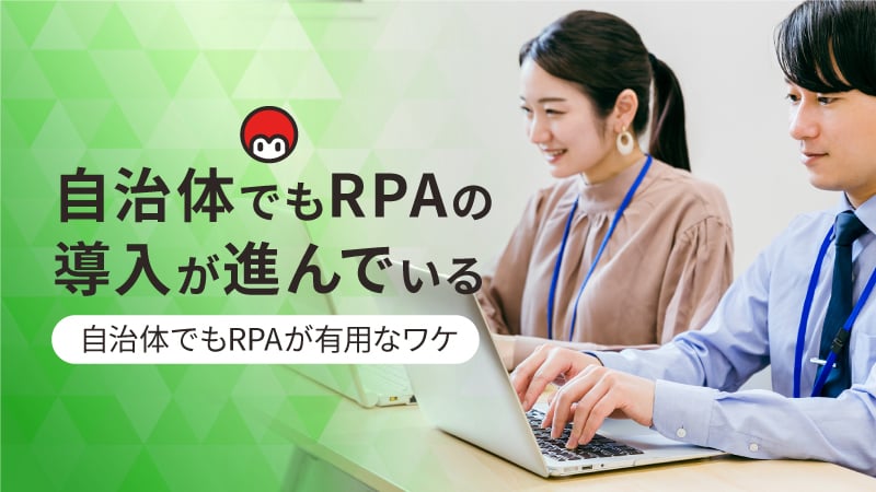 自治体でもRPAの導入が進んでいる！自治体でもRPAが有用なワケ