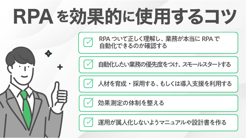 RPAを効果的に使用するコツ５つ